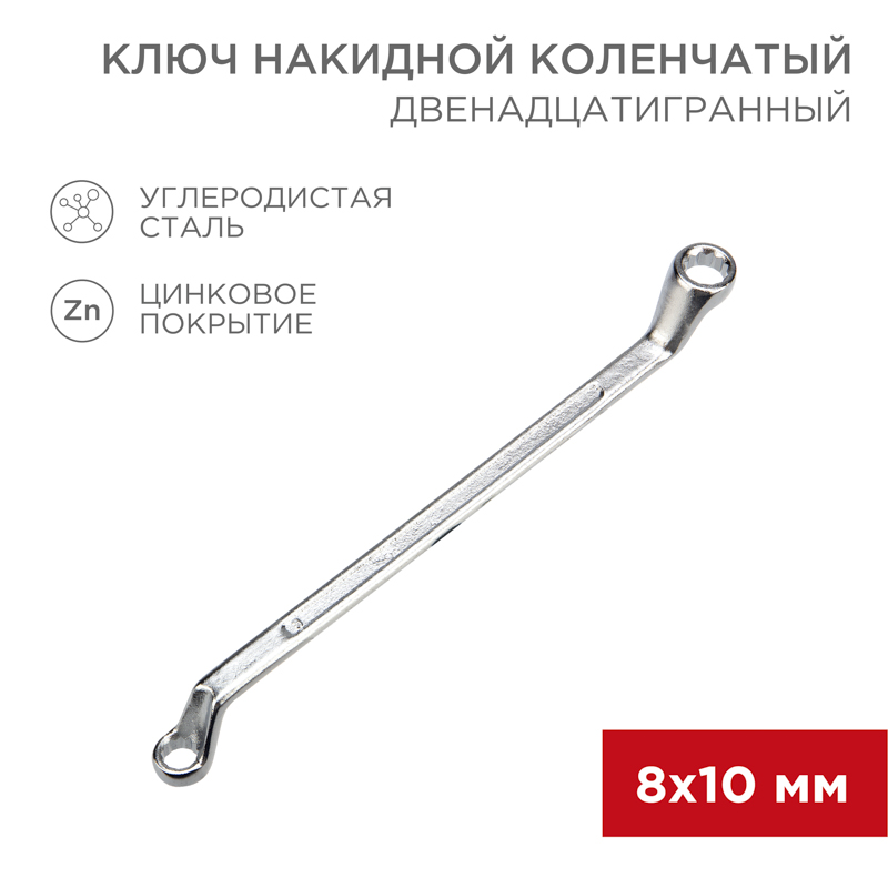 Ключ накидной коленчатый 8х10мм, цинк REXANT — фото