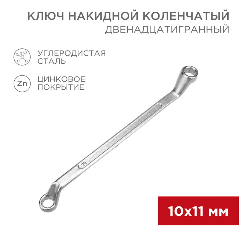 Ключ накидной коленчатый 10х11мм, цинк REXANT — фото