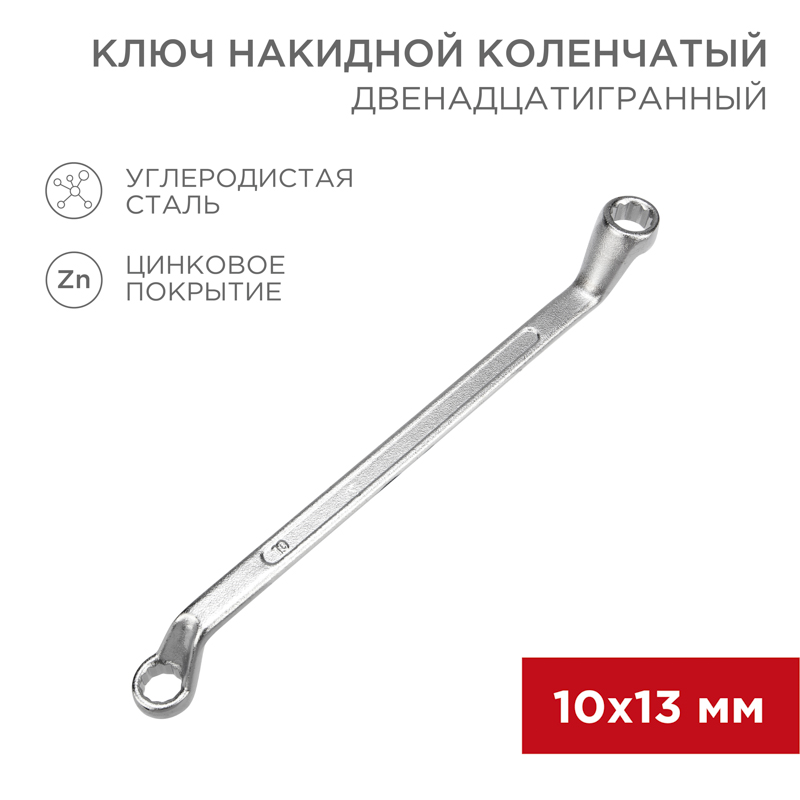 Ключ накидной коленчатый 10х13мм, цинк REXANT — фото