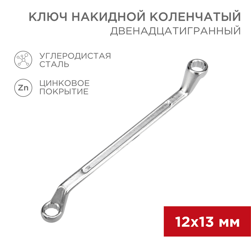 Ключ накидной коленчатый 12х13мм, цинк REXANT — фото