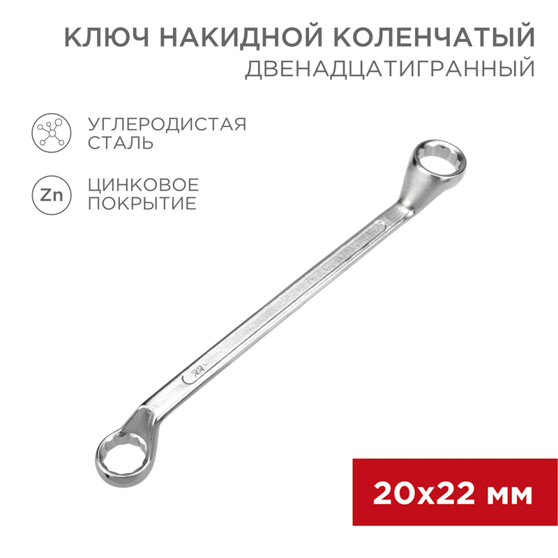 Ключ накидной коленчатый 20х22мм, цинк REXANT — фото