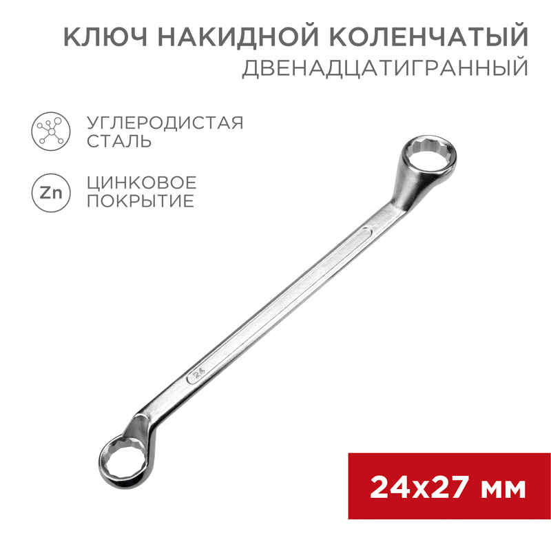 Ключ накидной коленчатый 24х27мм, цинк REXANT — фото