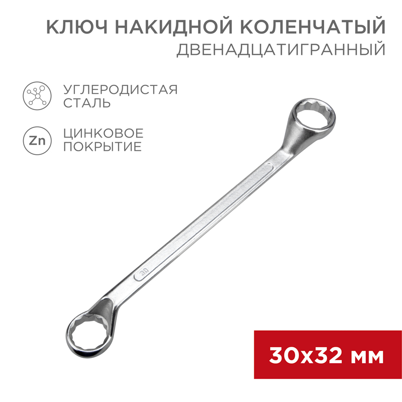 Ключ накидной коленчатый 30х32мм, цинк REXANT — фото
