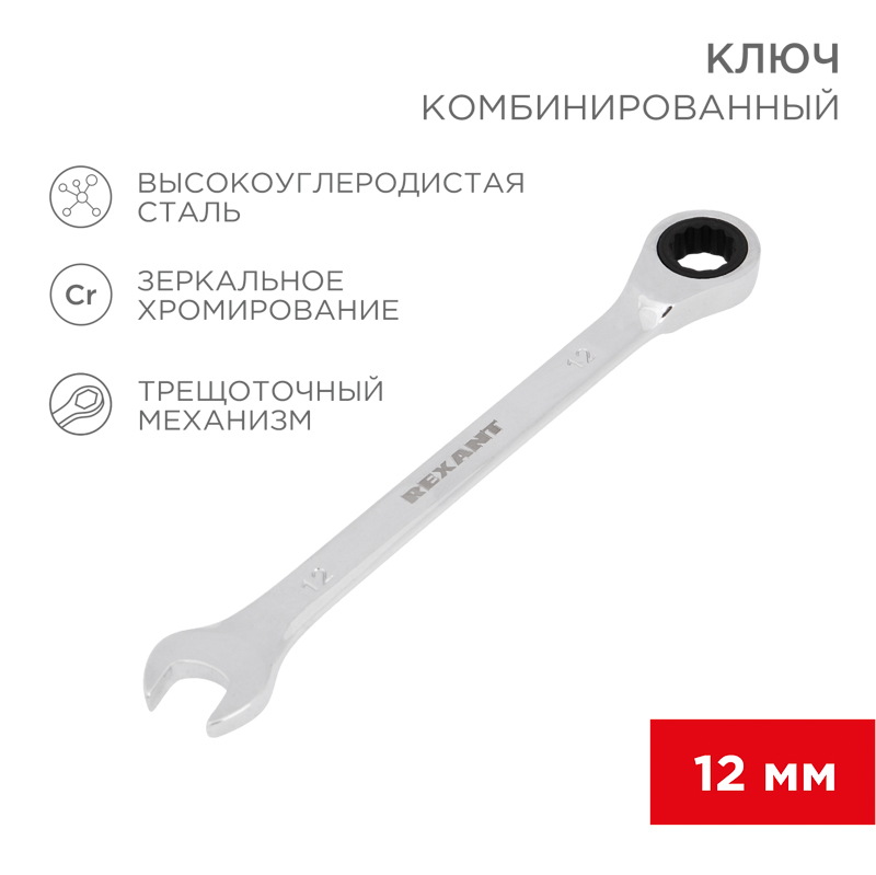 Ключ комбинированный трещоточный 12мм, хромованадиевая сталь CrV, зеркальный хром REXANT — фото