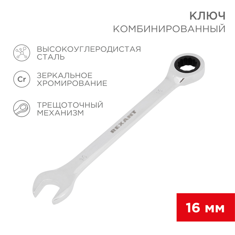 Ключ комбинированный трещоточный 16мм, хромованадиевая сталь CrV, зеркальный хром REXANT — фото