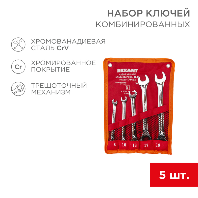 Набор ключей комбинированных трещоточных (8, 10, 13, 17, 19мм), 5 шт, хромованадиевая сталь CrV, зеркальное хромирование REXANT — фото