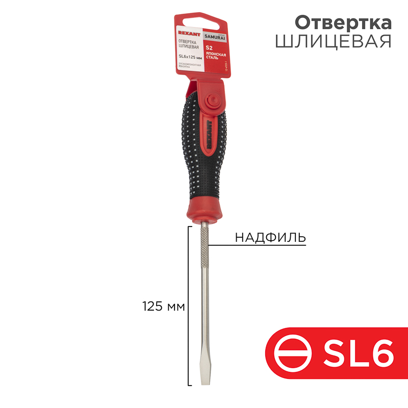 Отвертка шлицевая SL6х125мм, трехкомпонентная рукоятка, сталь S2 REXANT — фото