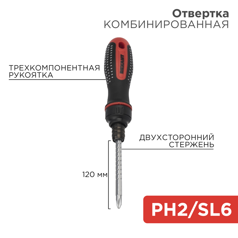 Отвертка реверсивная комбинированная, трехкомпонентная рукоятка, двухсторонний стержень 120мм (крестовая PH2, шлицевая SL6) REXANT — фото