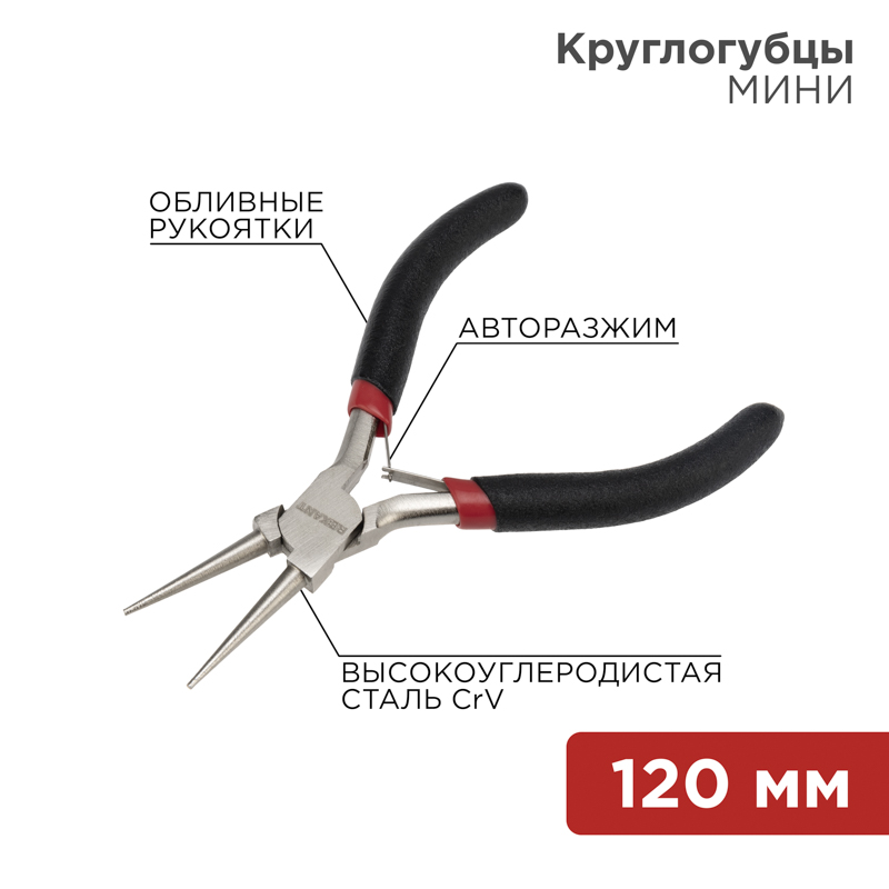 Круглогубцы Мини 120мм никелированные, авторазжим, обливные рукоятки REXANT — фото