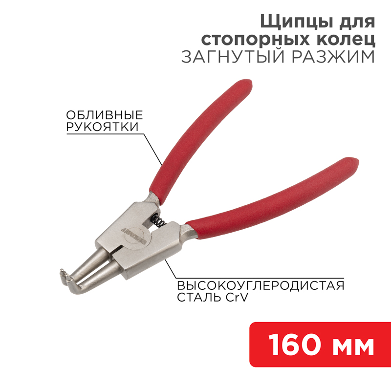 Щипцы для стопорных колец разжим загнутый 160мм, обливные рукоятки REXANT — фото