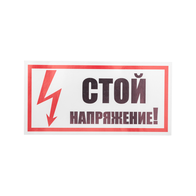 Наклейка знак электробезопасности «Стой! Напряжение» 100х200мм REXANT — фото