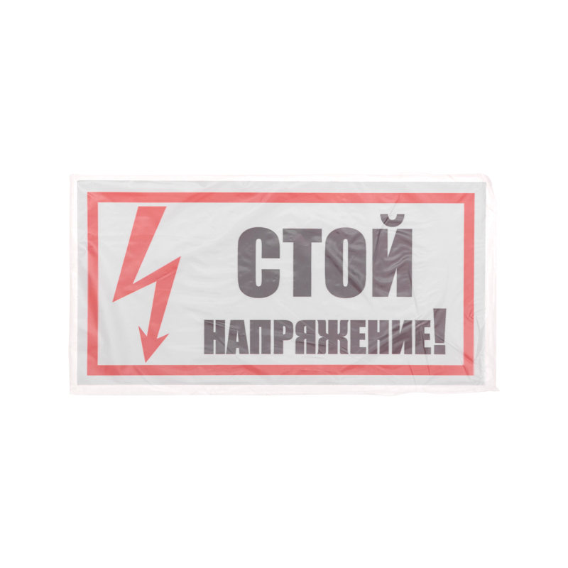 Наклейка знак электробезопасности «Стой! Напряжение» 100х200мм REXANT — фото
