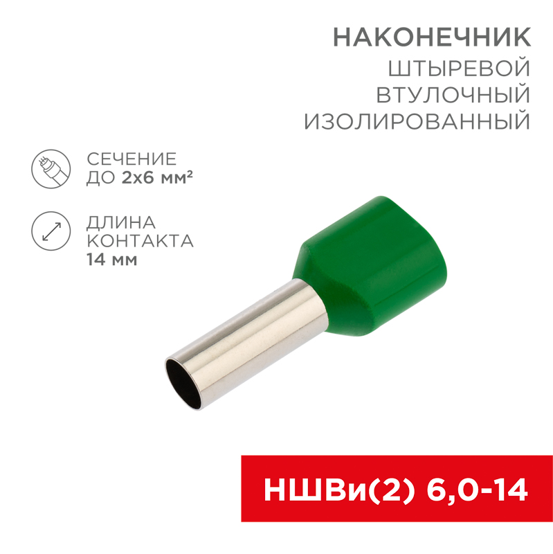 Наконечник штыревой втулочный изолированный F-14 мм 2х6 мм² (НШВи(2) 6.0-14/НГи2 6,0-14) зеленый упак.10 шт REXANT