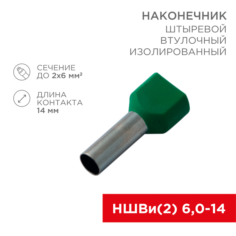 Наконечник штыревой втулочный изолированный F-14 мм 2х6 мм² (НШВи(2) 6.0-14/НГи2 6,0-14) зеленый REXANT — фото
