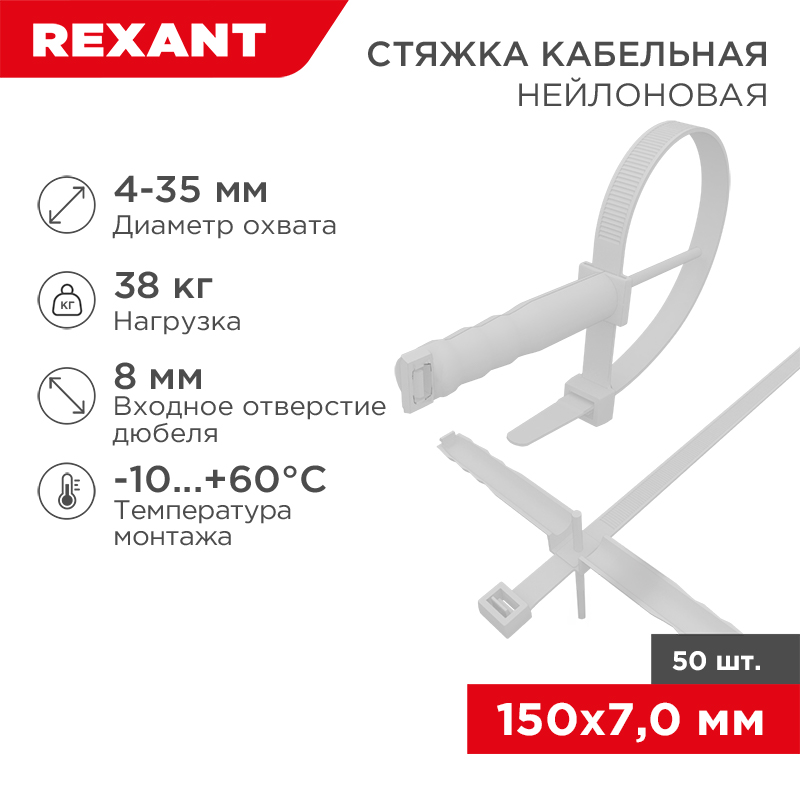 Стяжка нейлоновая с дюбелем 150x7,0мм, ø 8,0мм, белая (50 шт/уп) REXANT — фото