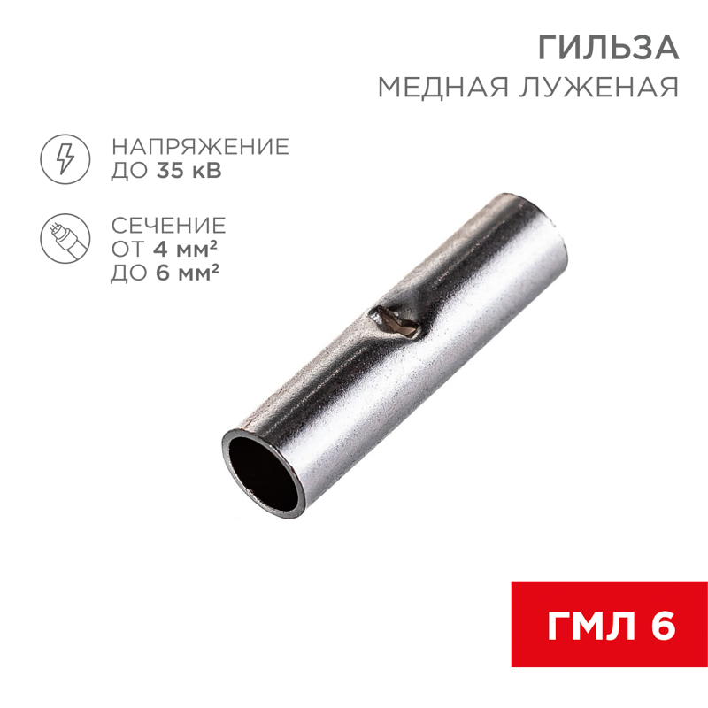Соединительная гильза L-15мм, 4-6мм² (ГМЛ (DIN) 6) REXANT — фото