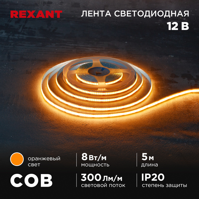 Лента светодиодная 12В, COB 8Вт/м, 320 LED/м, оранжевый, 8мм, 5м, IP20 REXANT — фото