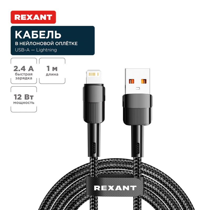 Кабель USB-A – Lightning, 2,4А, 1м, в черной нейлоновой оплетке REXANT — фото