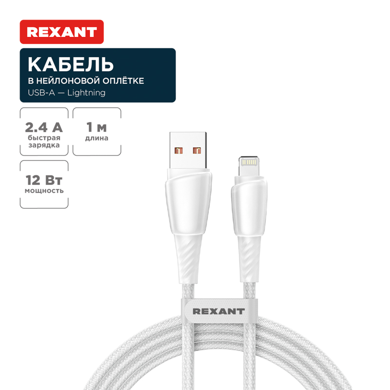 Кабель USB-A – Lightning, 2,4А, 1м, в белой нейлоновой оплетке REXANT — фото