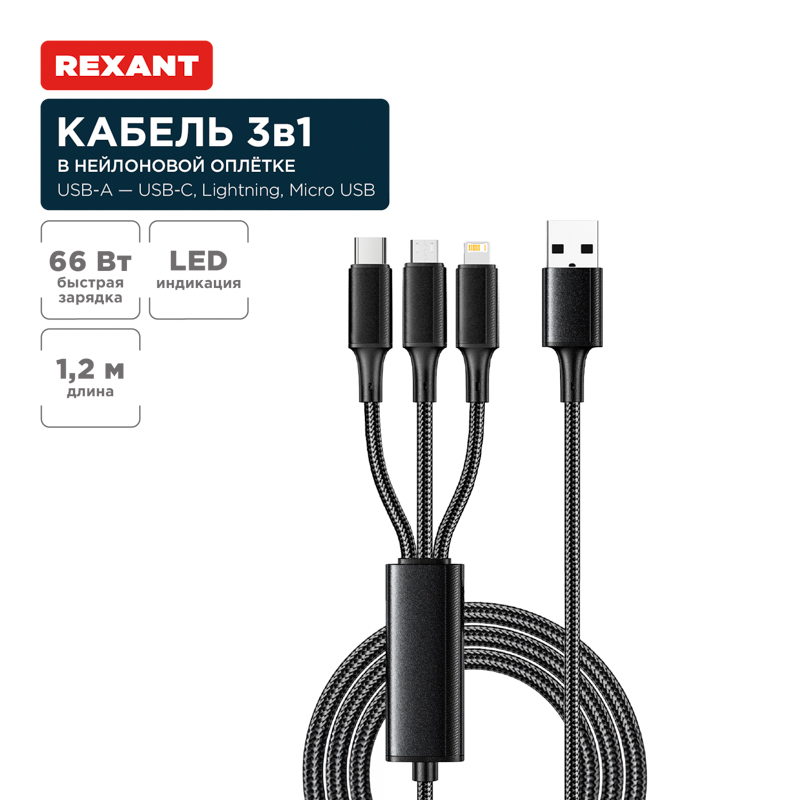 Кабель USB 3в1 Type-С (6A), Lightning (2,4A), micro USB (3A) 1,2м, в черной оплетке REXANT — фото