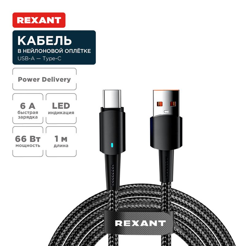 Кабель USB-A – Type-C, 6А, 66Вт, 1м, в черной нейлоновой оплетке, со световой индикацией REXANT — фото