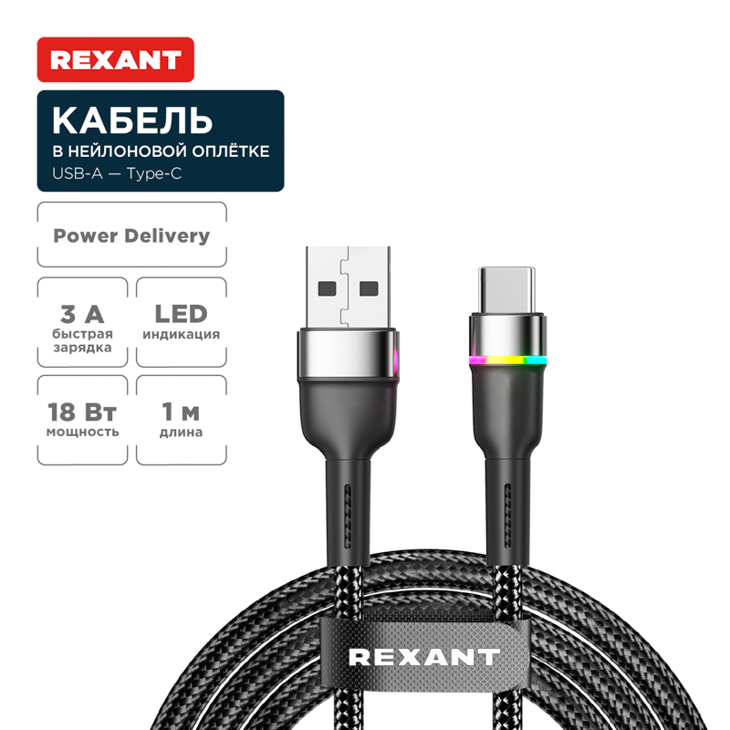 Кабель USB-A – Type-C, 3А, 18Вт, 1м, в черной нейлоновой оплетке, с LED подсветкой REXANT — фото