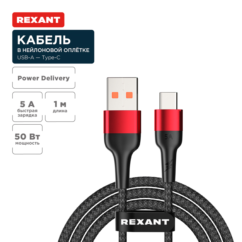 Кабель USB-A – Type-C, 5А, 50Вт, 1м, в черной нейлоновой оплетке REXANT — фото