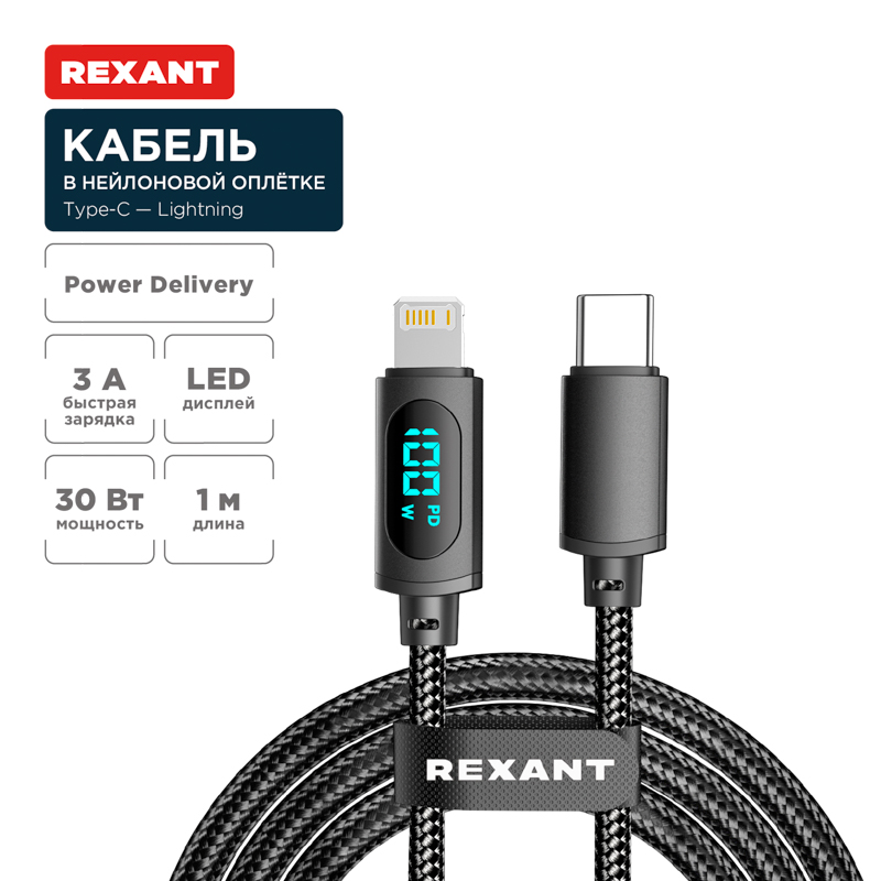 Кабель Type-C – Lightning, 3А, 1м, в черной нейлоновой  оплетке, с LED-дисплеем REXANT — фото