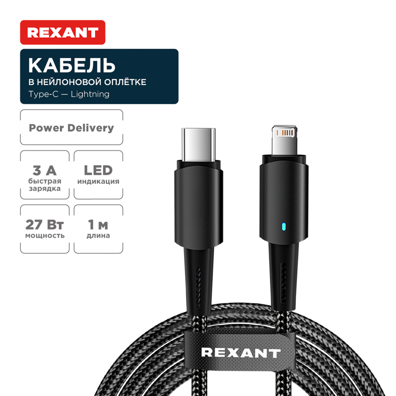 Кабель Type-C – Lightning, 3А, 1м, в черной нейлоновой оплетке, со световой индикацией REXANT