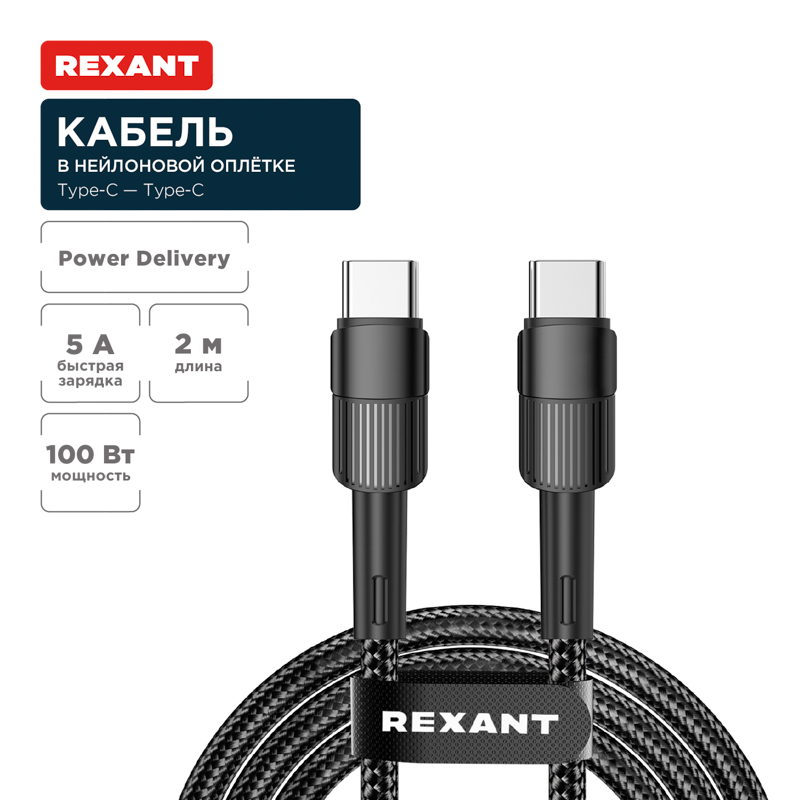 Кабель Type-C – Type-C, 5A, 100Вт, 2м, в черной нейлоновой оплетке REXANT — фото