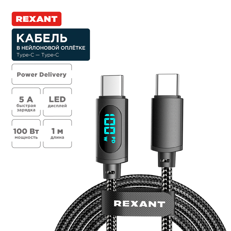 Кабель Type-C – Type-С, 5A, 100Вт, 1м, в черной нейлоновой оплетке, с LED дисплеем REXANT — фото