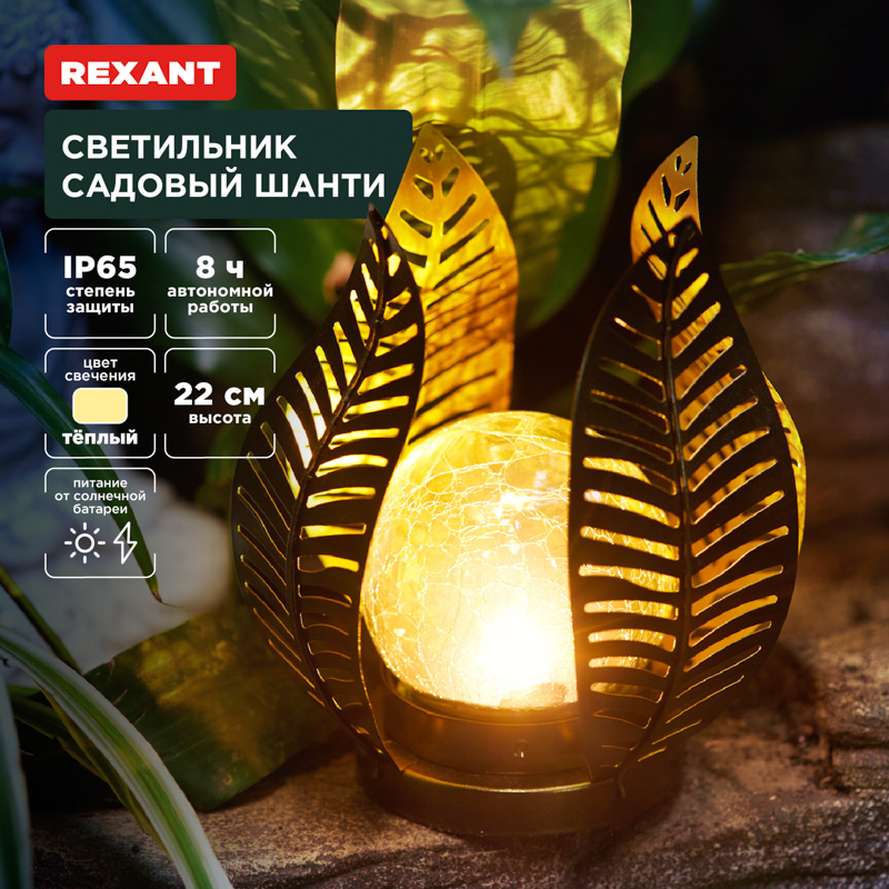 Светильник садовый Шанти, 22см, 3000К, встроенный аккумулятор, солнечная панель, коллекция Бали REXANT — фото