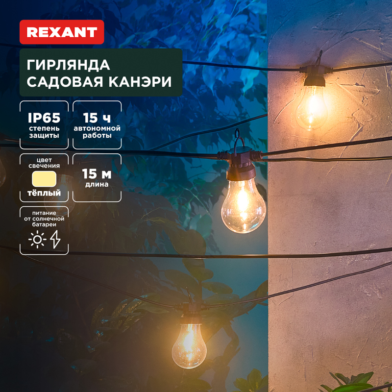Гирлянда садовая Канэри, 15м, 3000К, встроенный аккумулятор, солнечная панель, коллекция Лондон REXANT — фото