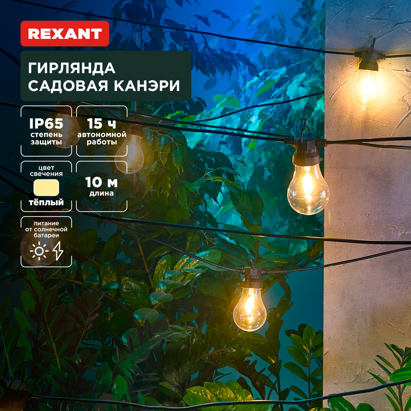 Гирлянда садовая Канэри, 10м, 3000К, встроенный аккумулятор, солнечная панель, коллекция Лондон REXANT — фото