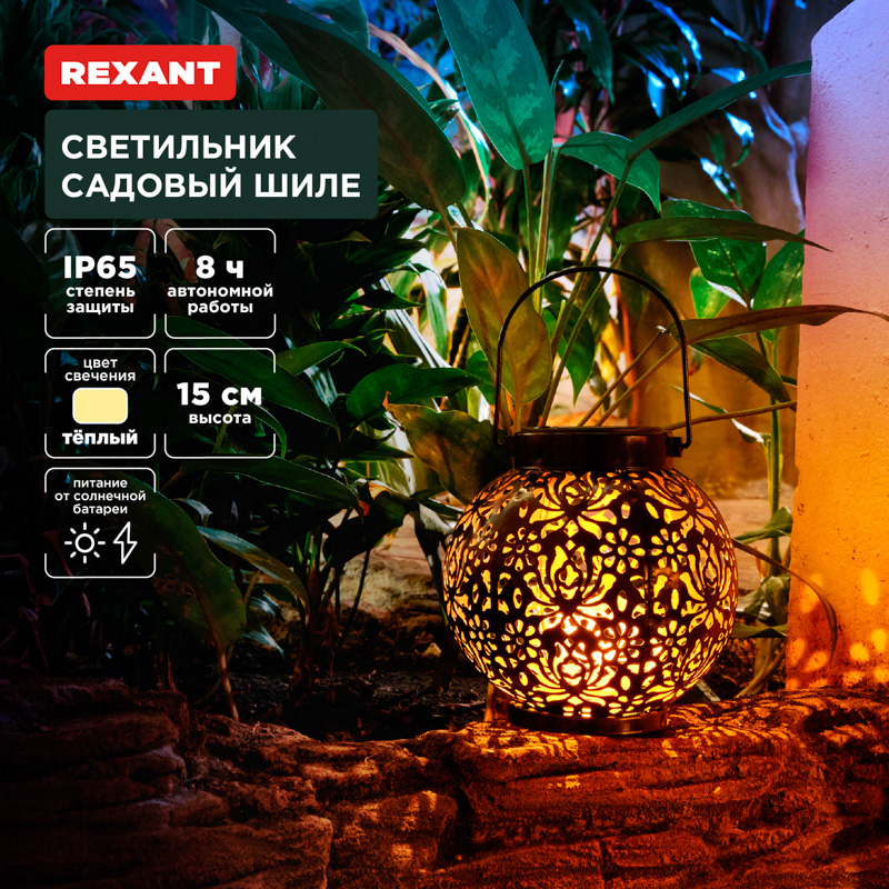 Светильник садовый Шиле, 3000К, встроенный аккумулятор, солнечная панель, коллекция Стамбул REXANT — фото