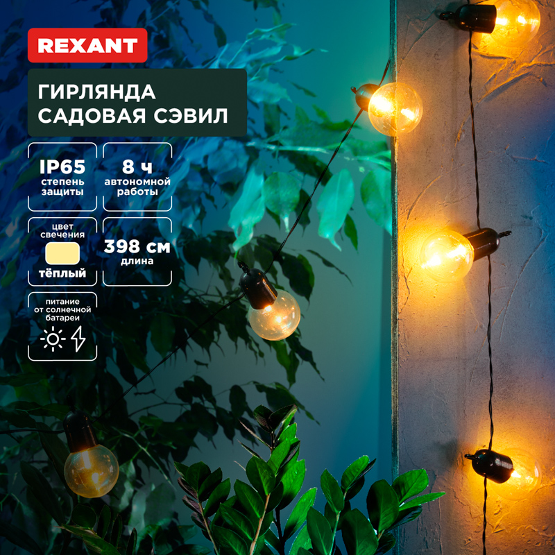 Гирлянда садовая Сэвил, 398см, 3000К, встроенный аккумулятор, солнечная панель,коллекция Лондон REXANT — фото
