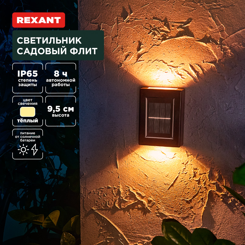 Светильник садовый Флит, 3000К, встроенный аккумулятор, солнечная панель, коллекция Лондон REXANT