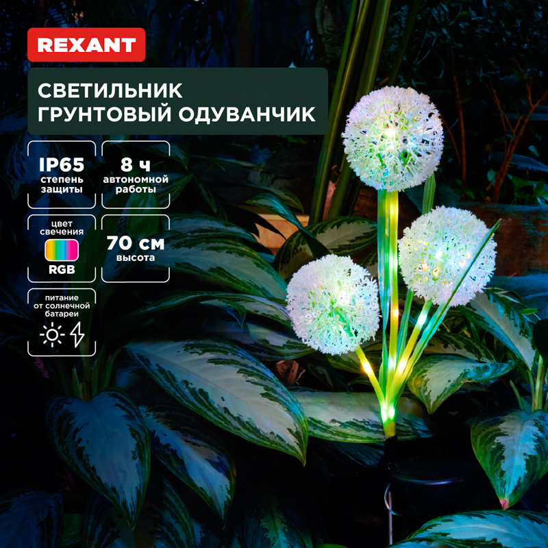 Светильник грунтовый Одуванчик, RGB, встроенный аккумулятор, солнечная панель REXANT — фото