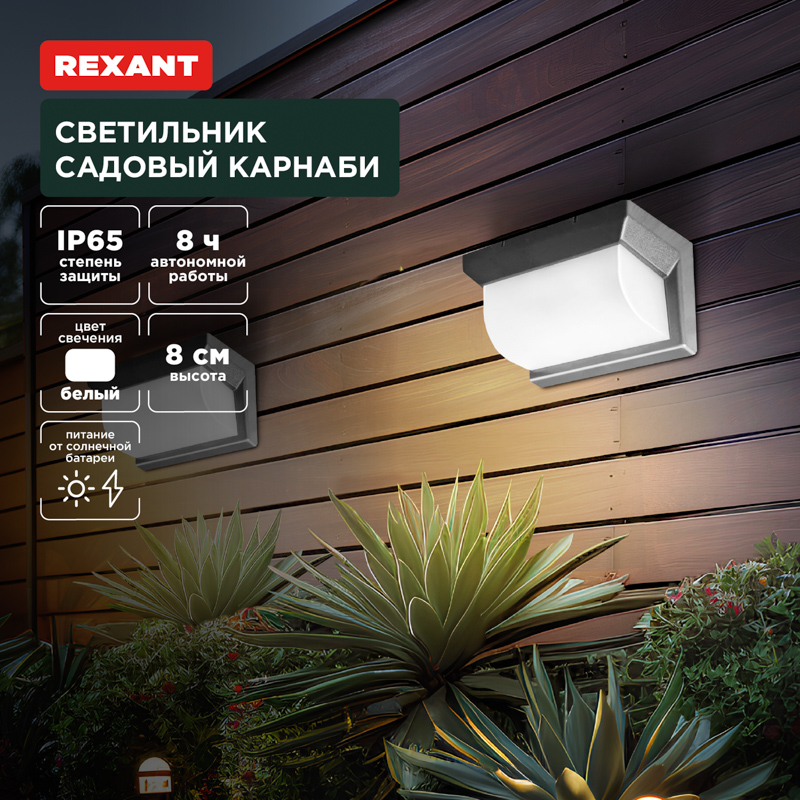 Светильник садовый Карнаби, 4000К, встроенный аккумулятор, солнечная панель, коллекция Лондон REXANT — фото