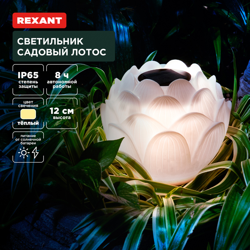 Светильник садовый Лотос, 3000К, 15см, встроенный аккумулятор, солнечная панель, коллекция Пекин REXANT — фото