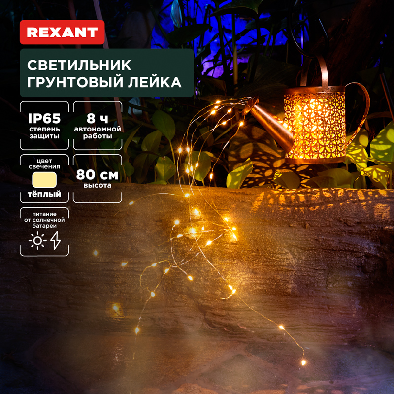 Светильник грунтовый Лейка, 3000К, встроенный аккумулятор, солнечная панель, коллекция Стамбул REXANT — фото