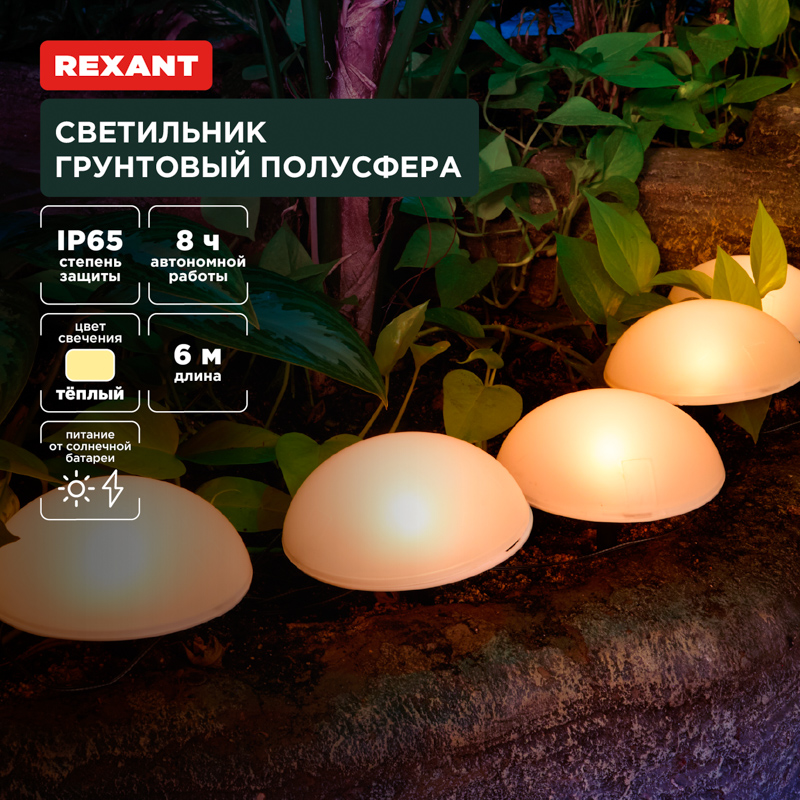 Светильник грунтовый Полусфера, 3000К, встроенный аккумулятор, солнечная панель REXANT — фото