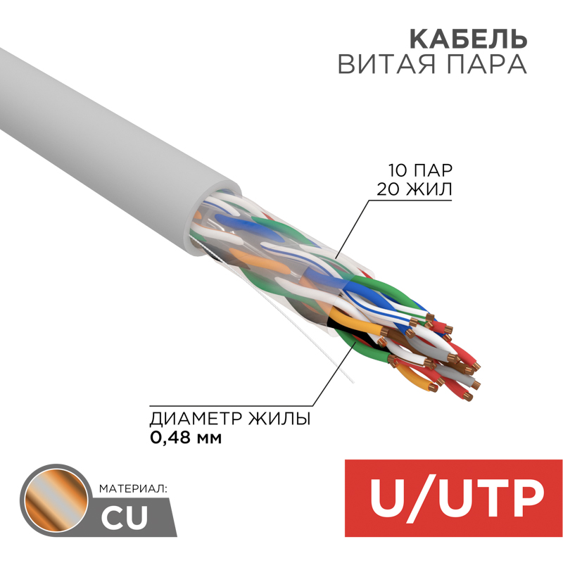 Кабель витая пара U/UTP, CAT 5е, PVC, 10PR, 24AWG, внутренний, однопроволочный, серый, 305м, РФ REXANT — фото