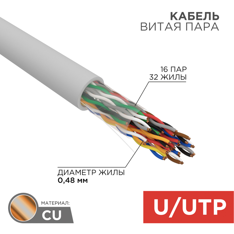 Кабель витая пара U/UTP, CAT 5е, PVC, 16PR, 24AWG, внутренний, однопроволочный, серый, 305м, РФ REXANT — фото