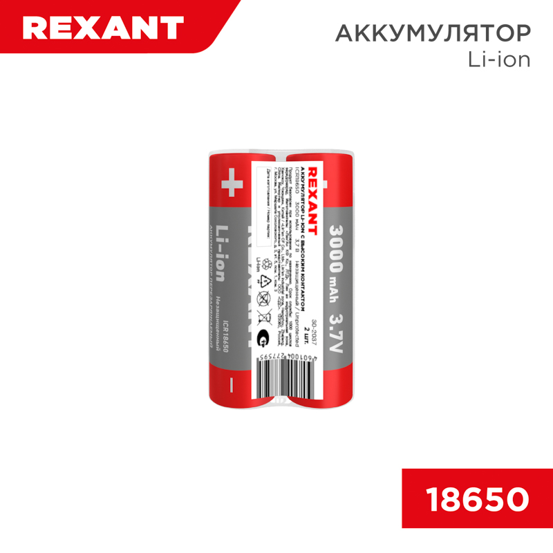 Аккумулятор Li-ion (литий-ион) 18650, 3,7В, 3000мАч, без платы защиты, 2 шт. REXANT