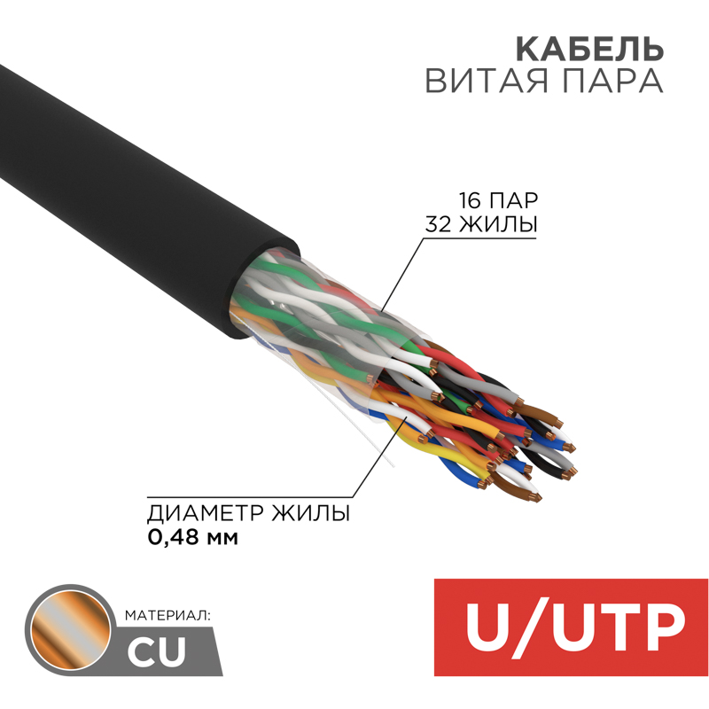 Кабель витая пара U/UTP, CAT 5е, PE, 16PR, 24AWG, внешний, однопроволочный, черный, 305м, РФ REXANT — фото