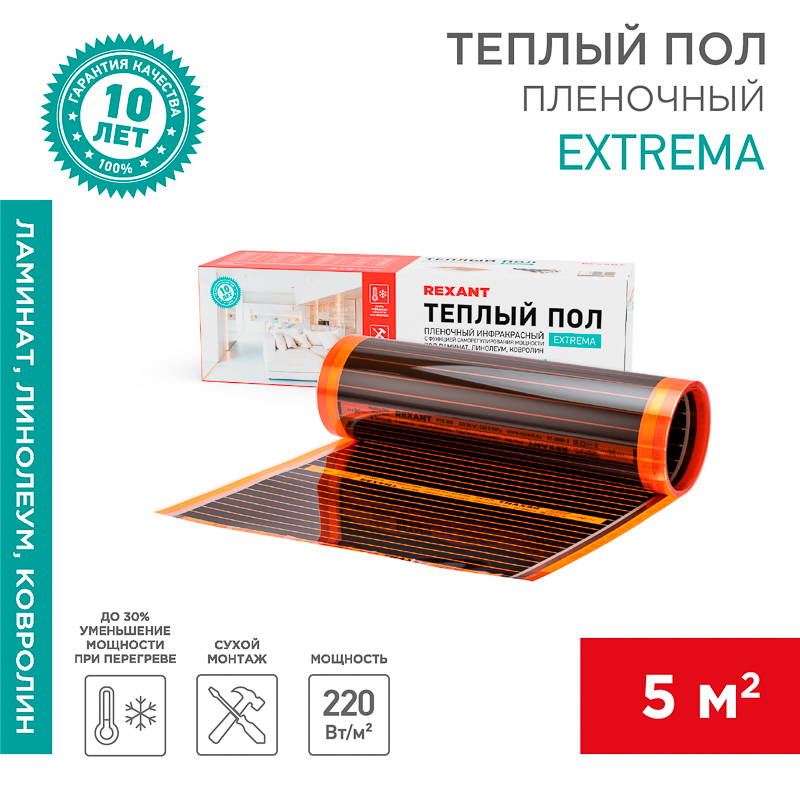 Саморегулирующийся пленочный теплый пол Extrema 220 5м², 0,5х10м, 1100Вт REXANT — фото