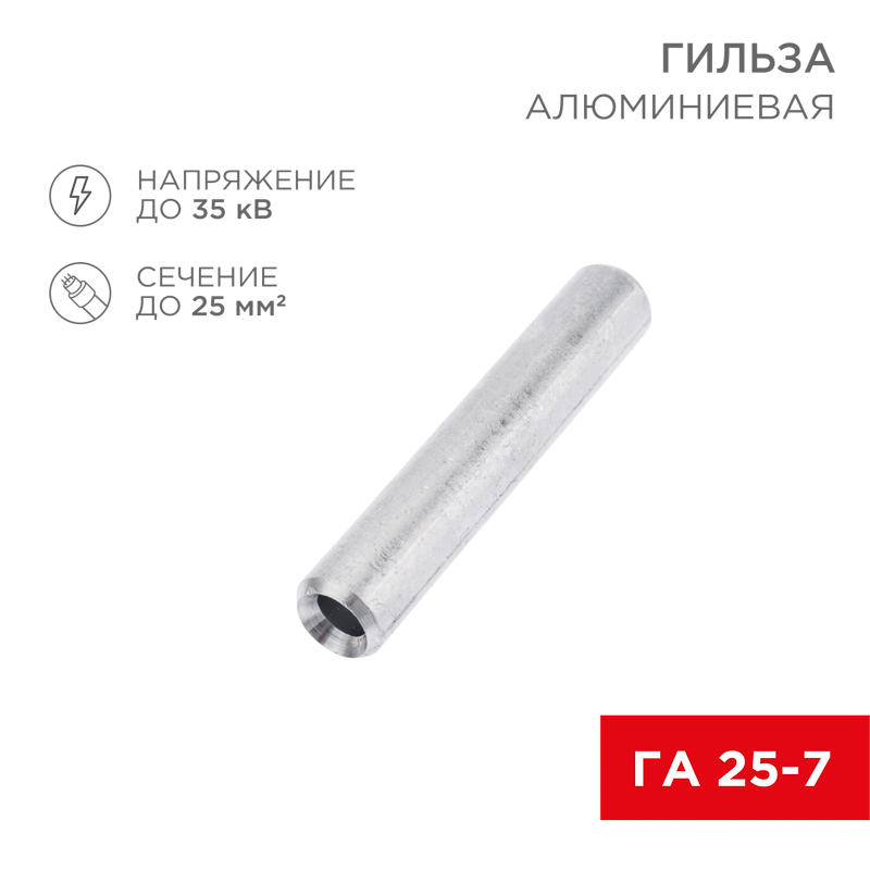 Гильза кабельная алюминиевая ГА 25-7 (25мм² - Ø7мм) (в упак. 50 шт.) REXANT — фото
