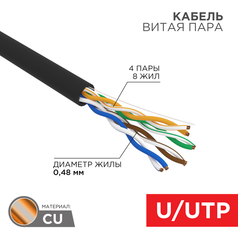 Кабель витая пара U/UTP, CAT 5e, PE, 4PR, 24AWG, внешний, однопроволочный, черный, 305м, РФ REXANT — фото
