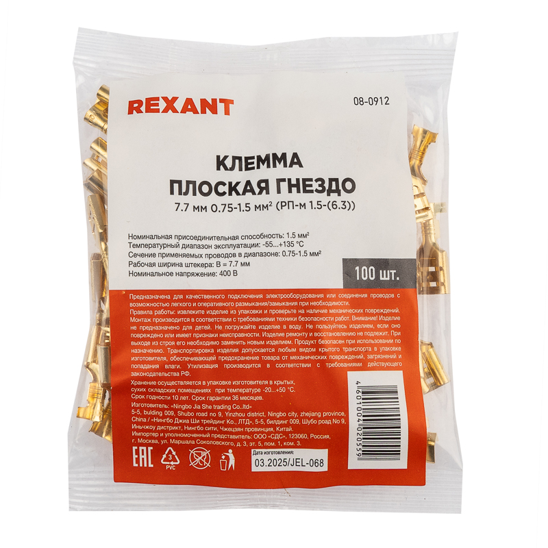 Клемма плоская гнездо 7.7 мм 0.75-1.5 мм² (РП-м 1.5-(6.3)) REXANT — фото
